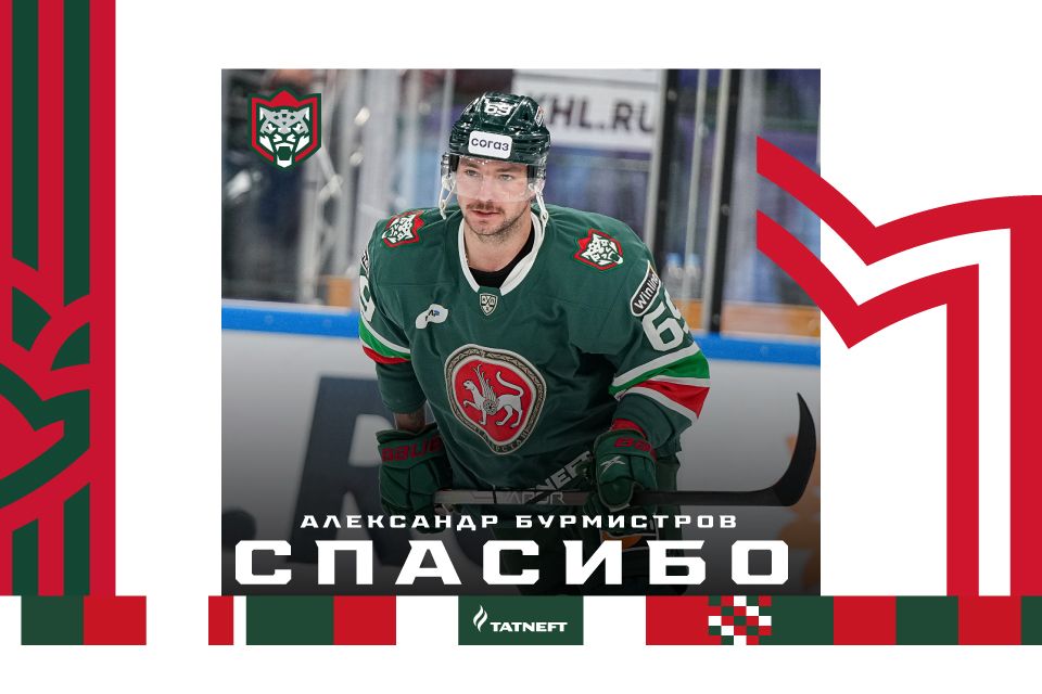 Александр Бурмистров "Ак Барс"тан китә