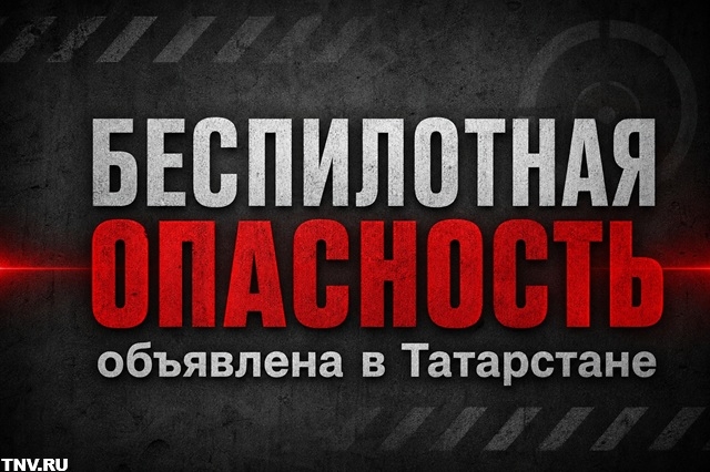 В Татарстане объявлена беспилотная опасность: избирательные участки работают штатно