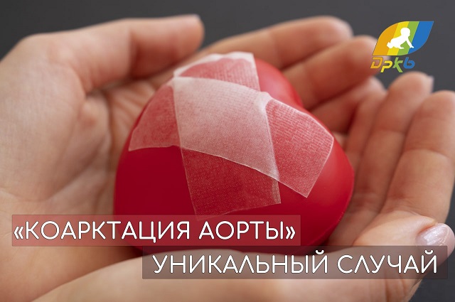 Впервые в Татарстане врачи провели стентирование коарктации аорты новорожденному