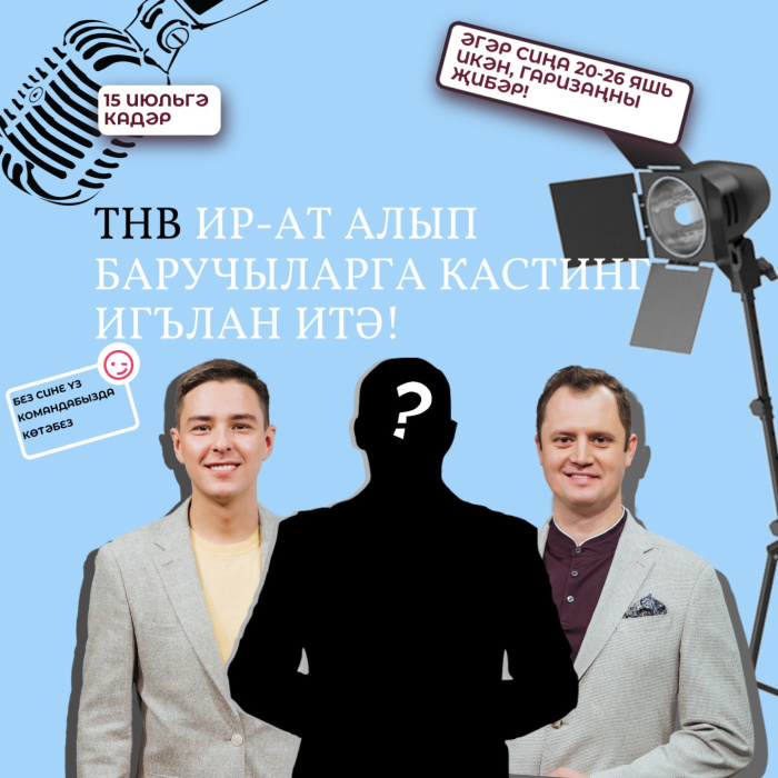 ТНВ каналы ир-ат алып баручыларны кастингка чакыра!