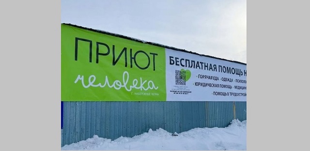 Приют для бездомных в Набережных Челнах готов принять эвакуированных из Донбасса