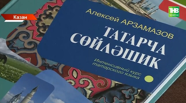Казанда татар телен өйрәнү өчен яңартылган кулланма әсбап тәкъдим иттеләр
