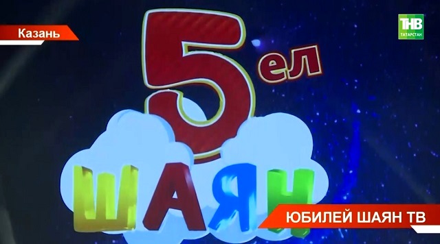 «ШАЯН ТВ» отпраздновал пятилетний юбилей грандиозным концертом на сцене оперного театра