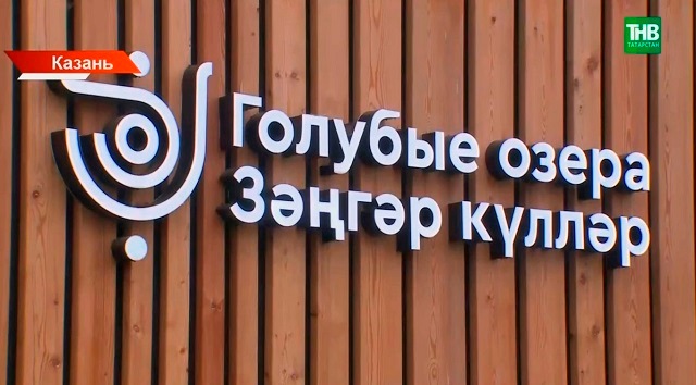 Более 120 млн рублей выделят на благоустройство Голубых озер в Казани