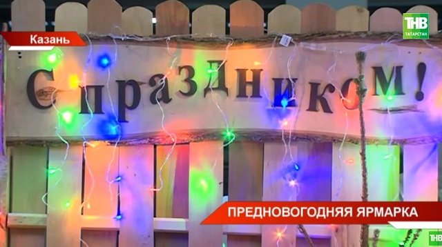 Татарстанда бу елның соңгы ярминкәсе узды - видео