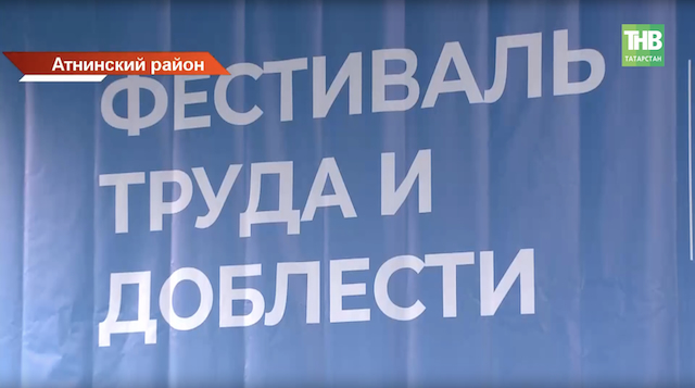 В Татарстане стартовал фестиваль труда и доблести