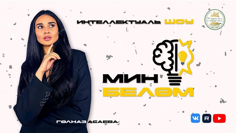 Бүген премьера! "Мин беләм" интеллектуаль шоу
