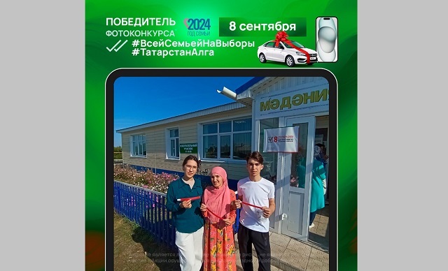 Стал известен 10-й победитель фотоконкурса «Всей семьей на выборы!»