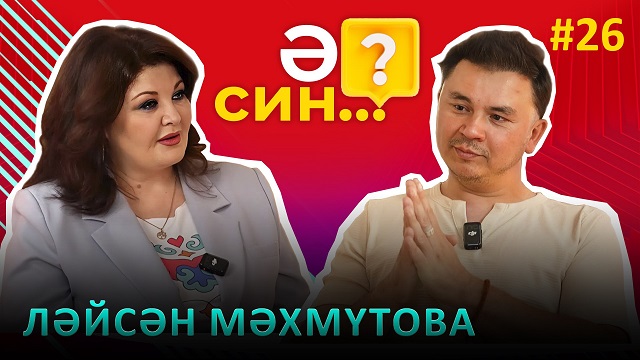 "Ә син?": Татарстанның атказанган артисты Ләйсән Мәхмүтова