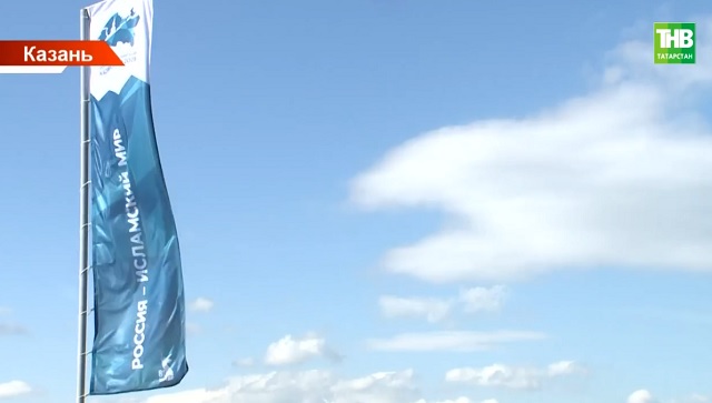 Международный экономический форум «Россия — исламский мир: KazanForum» стартует завтра