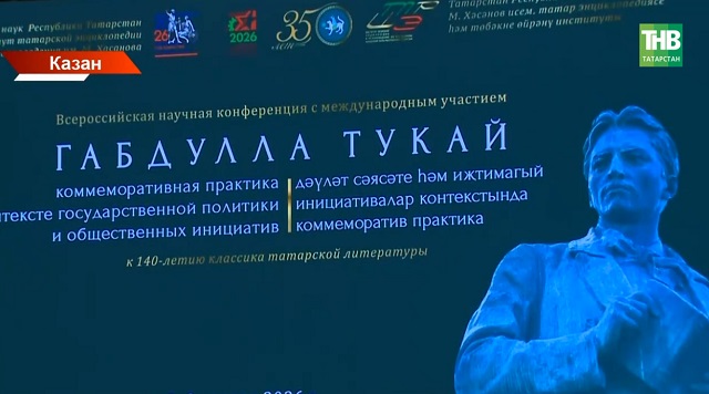  Габдулла Тукайның 140 еллыгы уңаеннан Фәннәр академиясендә конференция узды