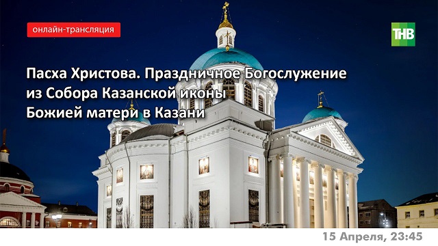 Прямая трансляция на ТНВ: Пасхальное богослужение из собора Казанской иконы Божией Матери