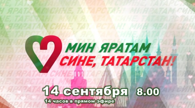 14-часовой телемарафон «Мин яратам сине, Татарстан!» пройдет 14 сентября на телеканале ТНВ