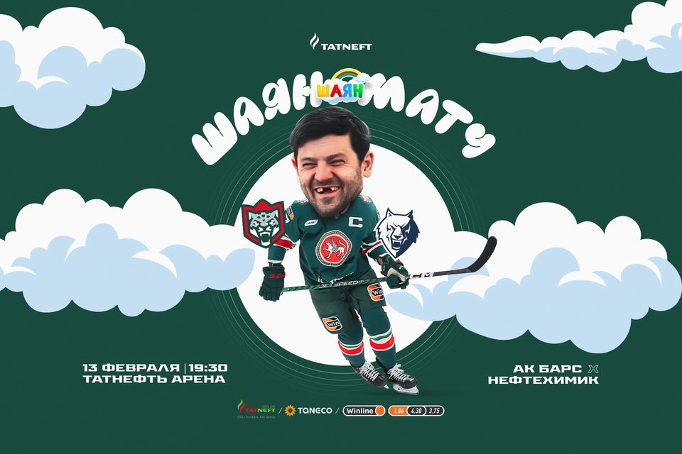 "ШАЯН матч": "Ак Барс" - "Нефтехимик"