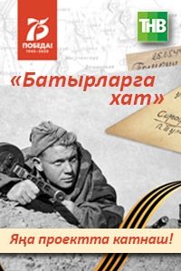 ТНВ "Батырларга хат" дип аталган яңа проект игълан итә!
