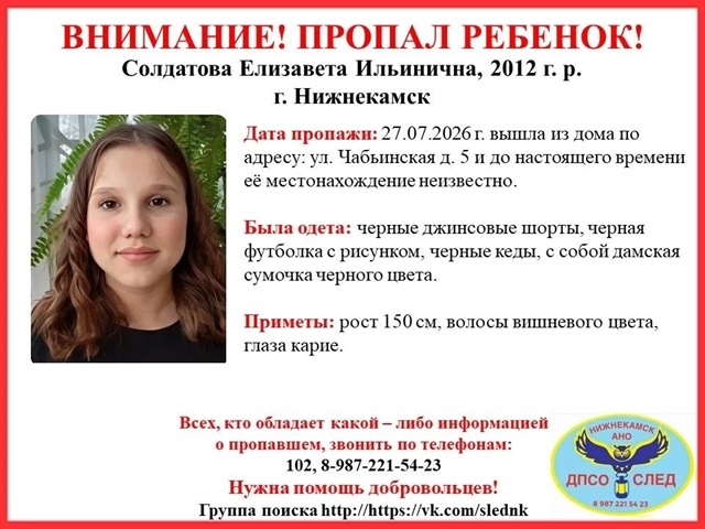 В Нижнекамске ищут пропавшую 14-летнюю Елизавету Солдатову — приметы и фото