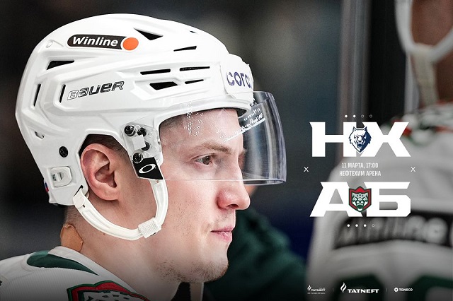 Не пропусти в эфире ТНВ матч «Нефтехимик» - «Ак Барс» шестого раунда Кубка Гагарина!