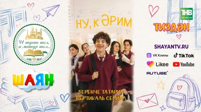 «ШАЯН ТВ» выпустил сериал о школе и первой любви, снятый вертикально