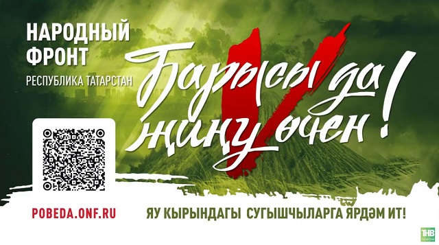 ТНВда “Барысы да Җиңү өчен!” Бөтенроссия акциясе кысаларында телевизион марафон узачак