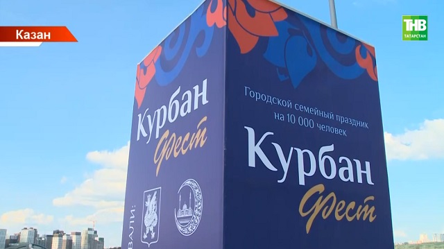 Казанда "Корбан фест" гаилә бәйрәме узачак