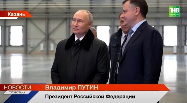 Высокий полет: подробности визита Путина на Казанский авиационный завод