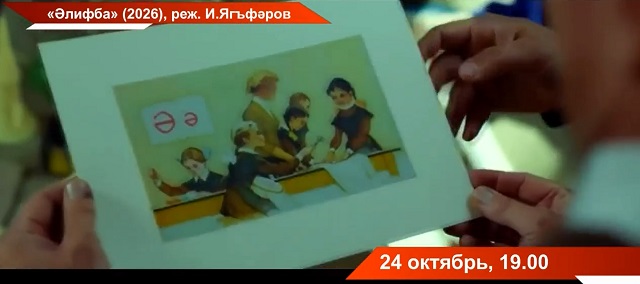 "Әлифба" авторларының гыйбрәтле язмышы турында фильмны ТНВдан карагыз