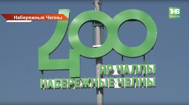 Набережные Челны масштабно отметили 400-летие со дня основания