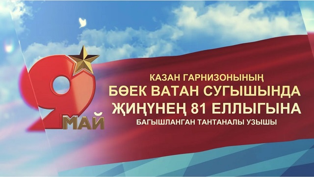 Казан гарнизонының Бөек Ватан сугышында җиңүнең 81 еллыгына багышланган тантаналы йөреше - туры трансляция