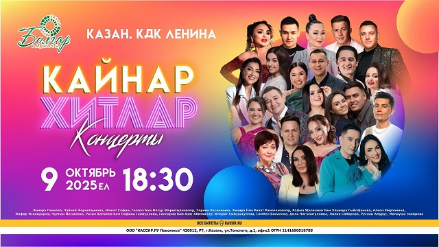 Казанда "Кайнар хитлар" концерт узачак