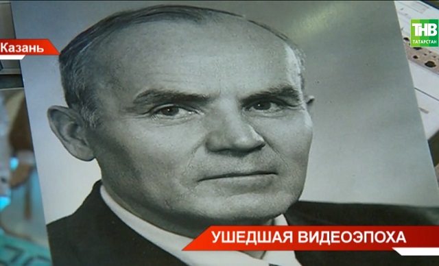«Ушедшая видеоэпоха»: 130 лет со дня рождения татарстанца, создавшего видеомагнитофон