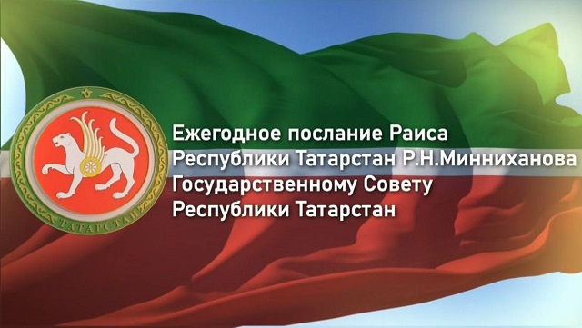 Рөстәм Миңнехановның Дәүләт Советына еллык юлламасы - туры трансляция