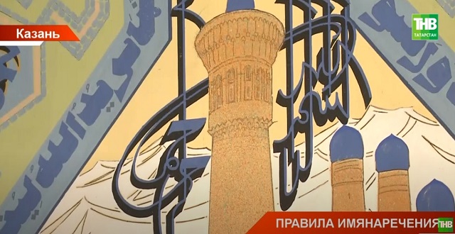 «Исем кушу»: правила имянаречения в исламе