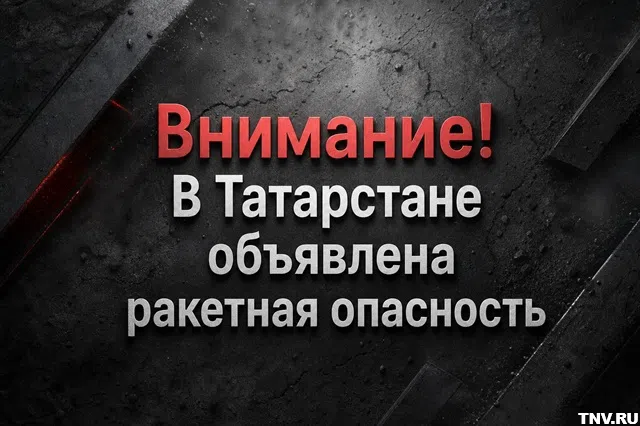 Звучат сирены: в Татарстане объявлена ракетная опасность