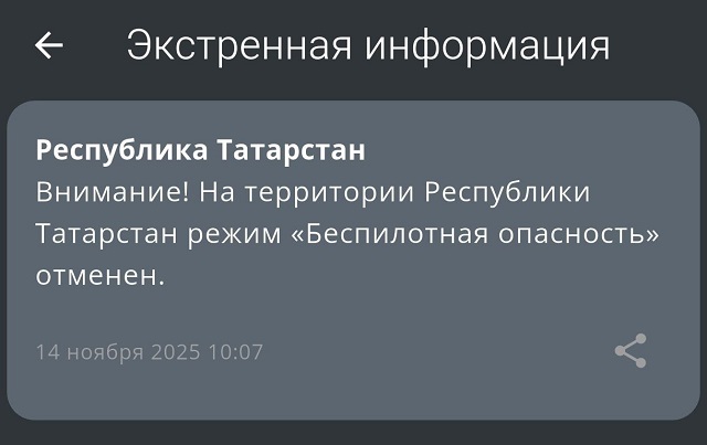 Татарстанда "Пилотсыз очкыч һөҗүм итү куркынычы" режимы гамәлдән чыгарылды