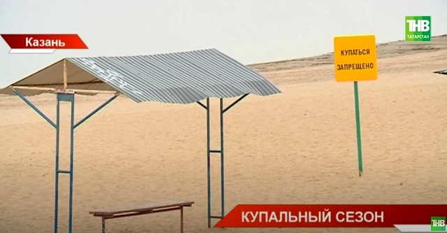 Купальный сезон открыт, но в Казани ни один пляж не прошел проверку комиссии