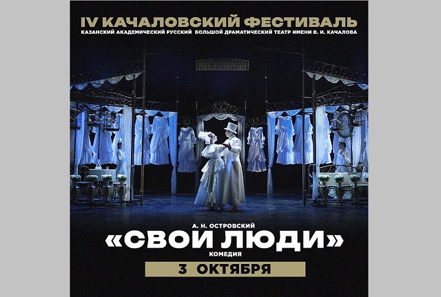 «Свои люди» продолжат IV Качаловский театральный фестиваль в Казани