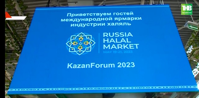 Казанның агросәнәгать паркында "Russia Halal Market" күргәзмә-ярминкәсе ачылды - видео