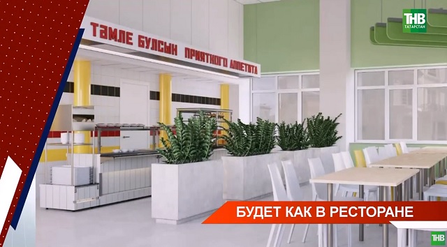 Будет как в ресторане: к началу нового учебного года в Казани обновят столовую 94-й гимназии