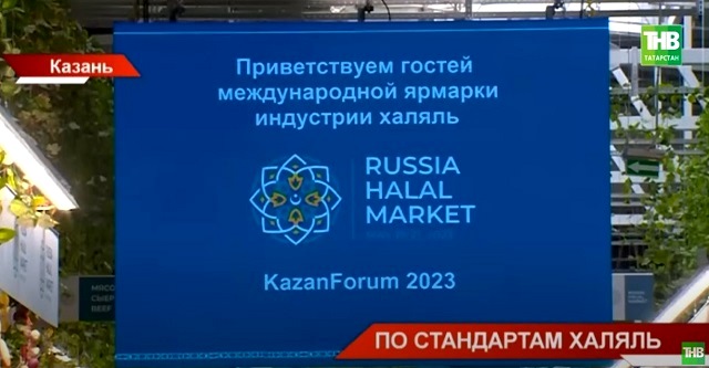 Международная ярмарка индустрии халяль RUSSIA HALAL MARKET открылась в Казани