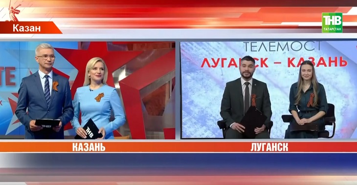 Ватанны саклаучылар көнендә ТНВ Луганск белән Казан арасында телевизион элемтә үткәрде