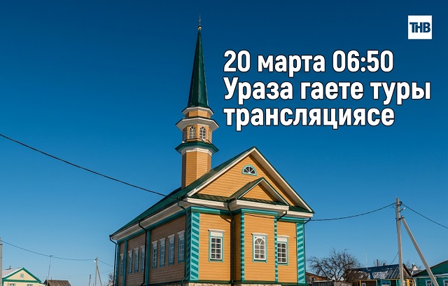 Ураза гаете туры трансляциясе