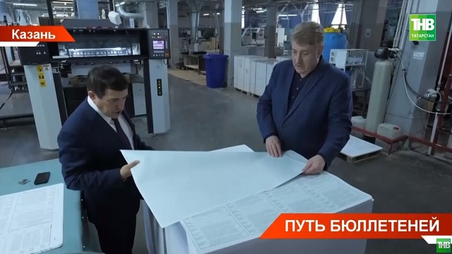 В РТ для выборов изготовили три миллиона бюллетеней с уникальной защитной сеткой