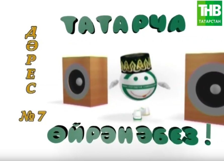 Татарча ойрэнэбез - Дэрес #7 | Учим татарский - Урок #7