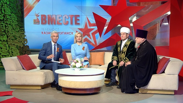 “ТНВ-Татарстан” һәм “Луганск 24” телеканаллары арасындагы телекүпердә дин әһелләре кунак булды