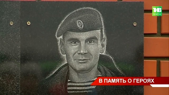 Татарстанда махсус хәрби операциядә һәлак булган дүрт десантчының исемнәрен мәңгеләштерделәр