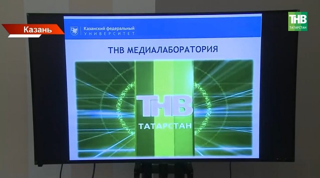 Медиалаборатория ТНВ открылась в КФУ в День телевидения 