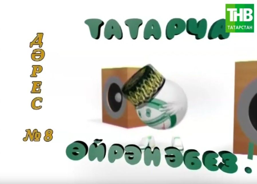 Татарча ойрэнэбез - Дэрес #8 | Учим татарский - Урок #8
