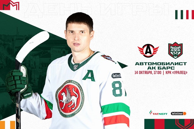 ТНВ покажет в прямом эфире матч «Автомобилист» - «Ак Барс»