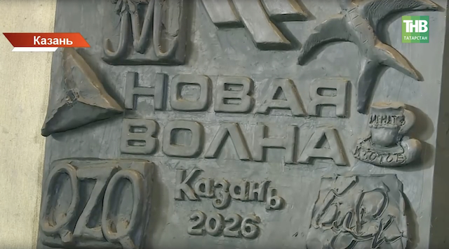 Финалисты «Новой волны» создали памятный барельеф в Казани