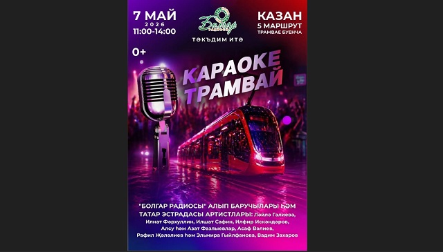 "Болгар радиосы" караоке трамвайга чакыра